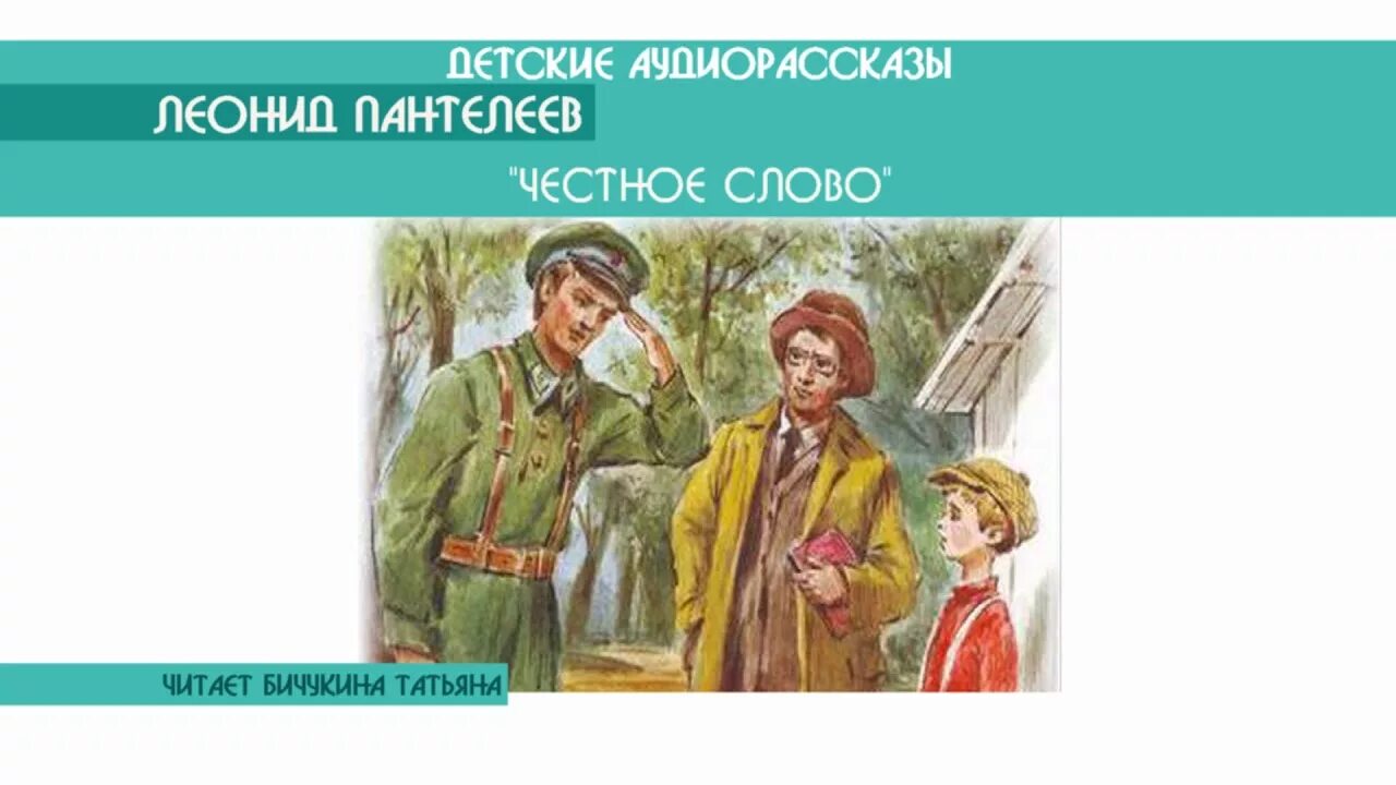 Честное слово задания. Л Пантелеев честное слово иллюстрации. Банделеев "честное слово".