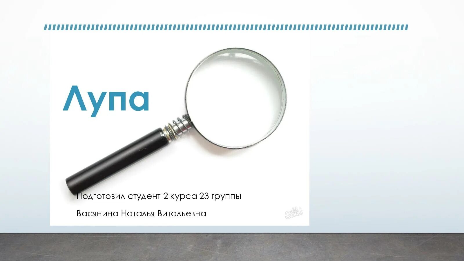 Увеличение лупы формула. Формула лупы. лупа (оптический прибор). строение лупы.