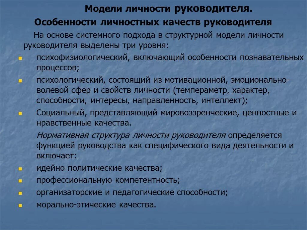 Особенности руководства группой. Качества личности руководителя. Профессиональные и личностные качества руководителя. Модель личности руководителя. Базовые качества личности руководителя.