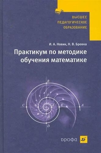 Практикум по методике преподавания математики. Практикум по методике обучения математики купить. Учебник практические занятия по математике Высшая школа. Практикум по методике Языкова.