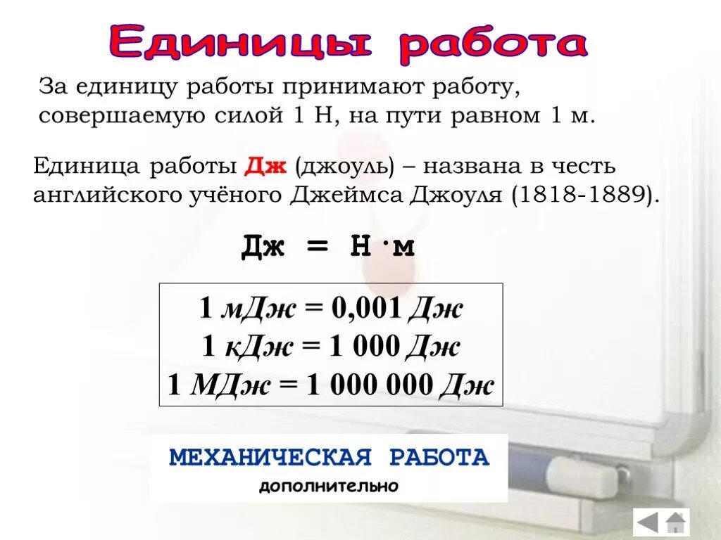 Единицей измерения работы является джоуль. Механическая работа единицы работы. Механическая работа единица измерения. Механическая работа едениц. Механическая работа и мощность.