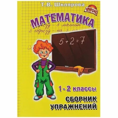 Сборник упражнений для 1 класса. Шклярова математика 1-2 класс сборник упражнений. 1-2 классы. Английский язык 2 класс сборник упражнений. Сборник упражнений для 1 класса.