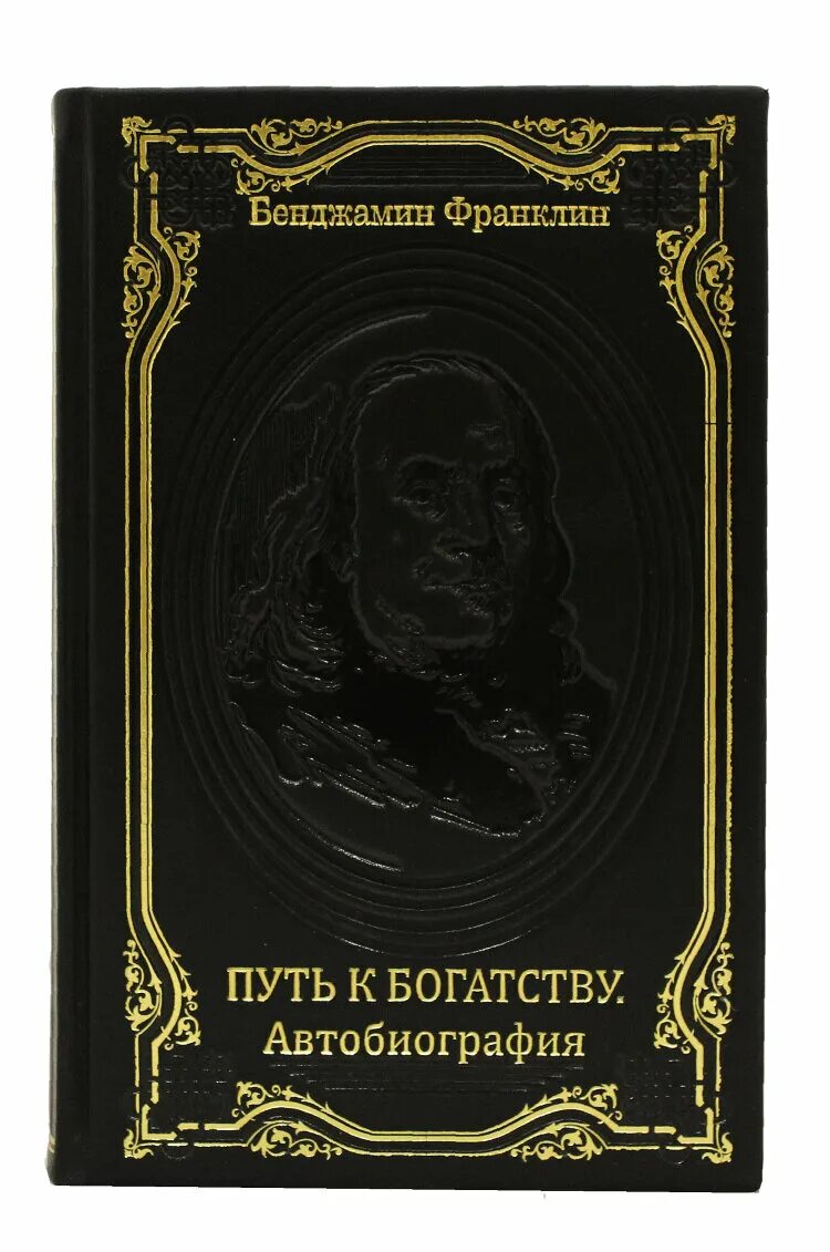 Бенджамин Франклин путь к богатству. Бенджамин Франклин путь к богатству автобиография. Книга путь к богатству Франклин. Книга автобиография.