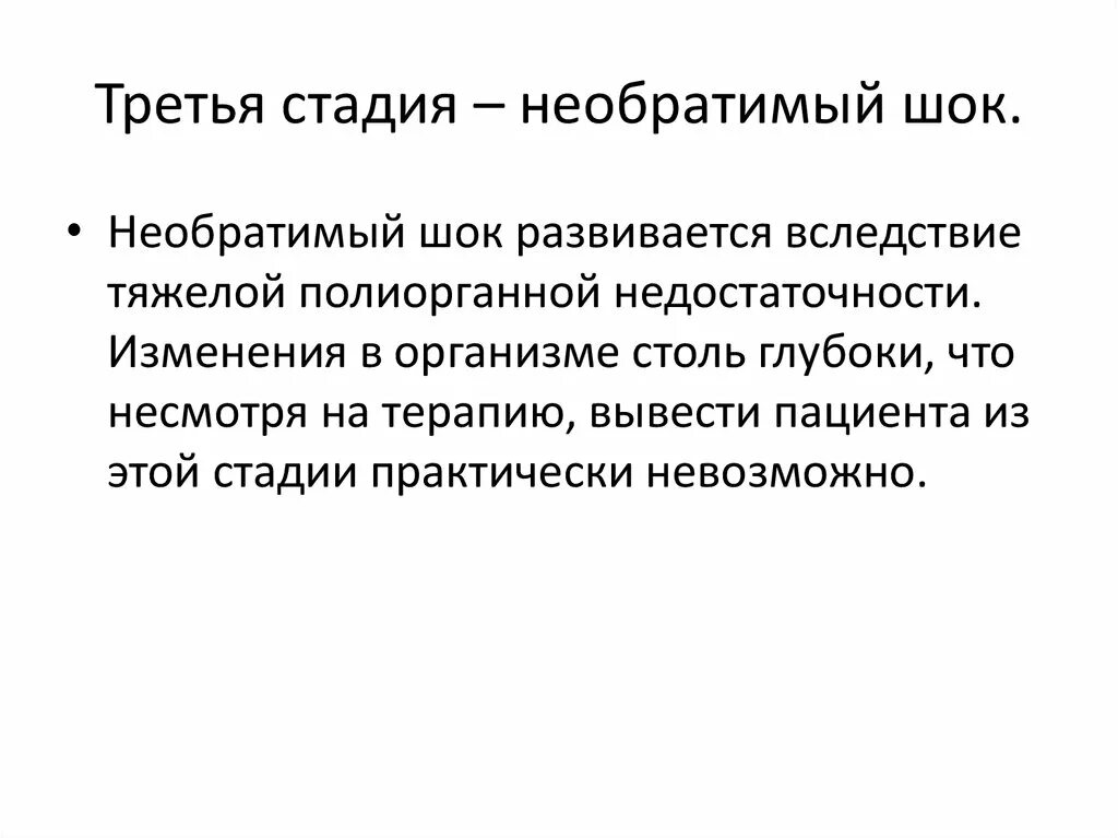 Глубокие необратимые изменения. Необратимый ШОК. Необратимая стадия шока. Необратимые изменения при шоке. Критерии необратимых изменений при шоке.