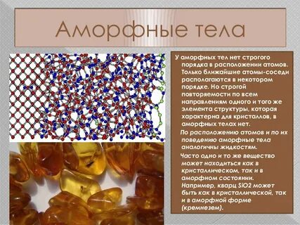 Характеристики аморфного состояния вещества