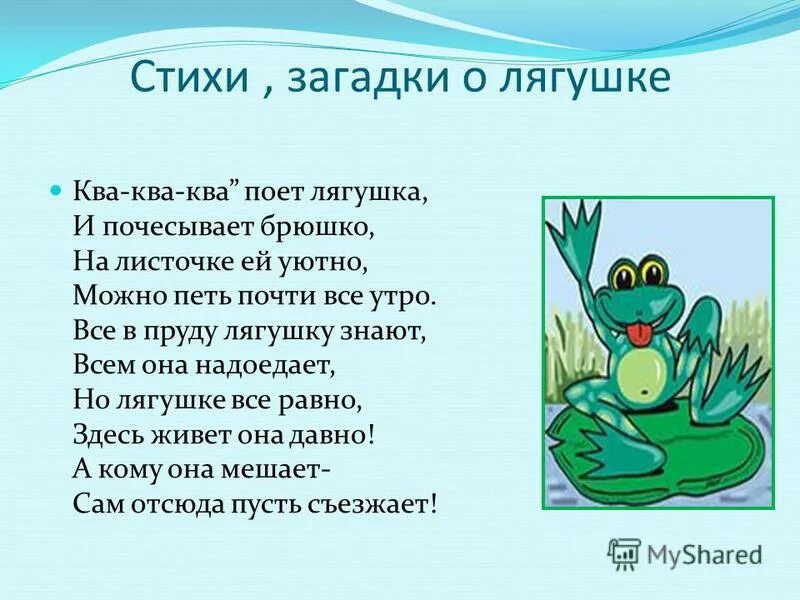 Как разделить слово лягушка. Стих про лягушку. Стишки про лягушку. Стих про лягушку для детей. Стих РРО лягушка.