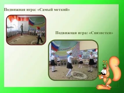 Патриотические подвижные игры