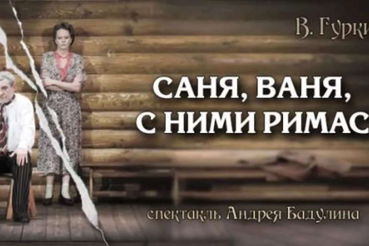 Саня спектакль. Спектакль Саня Ваня. Саня Ваня с ними Римас. Саня Ваня с ними Римас спектакль. Саня Ваня с ними Римас пьеса.