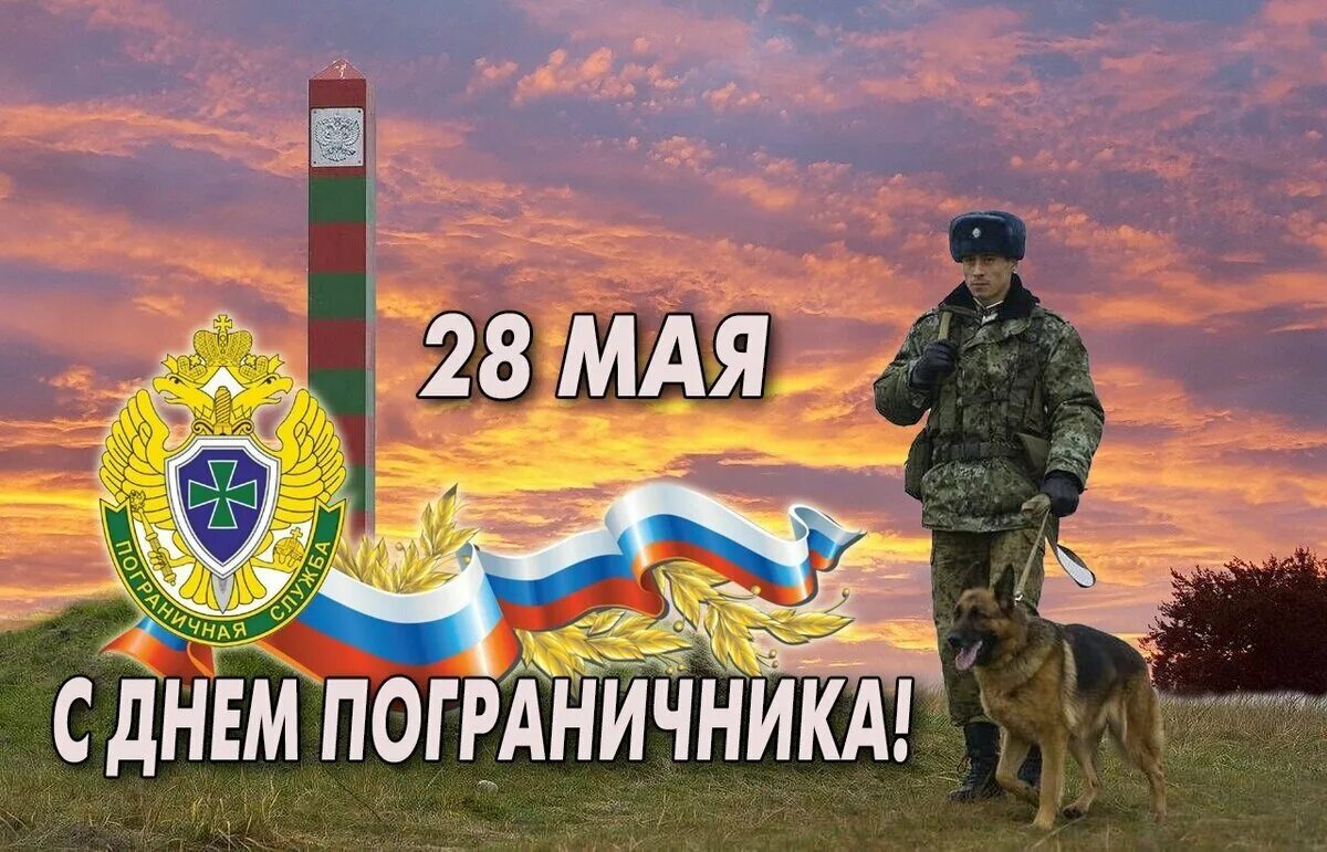 Картинки для ватсап с днем пограничника. С днем пограничника. день пограничника с праздником. поздравить с днем пограничника. 28 мая день пограничника.