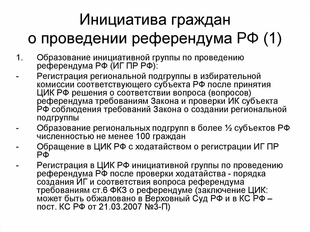 Регистрация инициативной группы. Инициативная группа референдума. Порядок проведения регионального референдума. Инициативные группы по проведению референдума РФ образуются в:. Инициативная группа для проведения референдума.