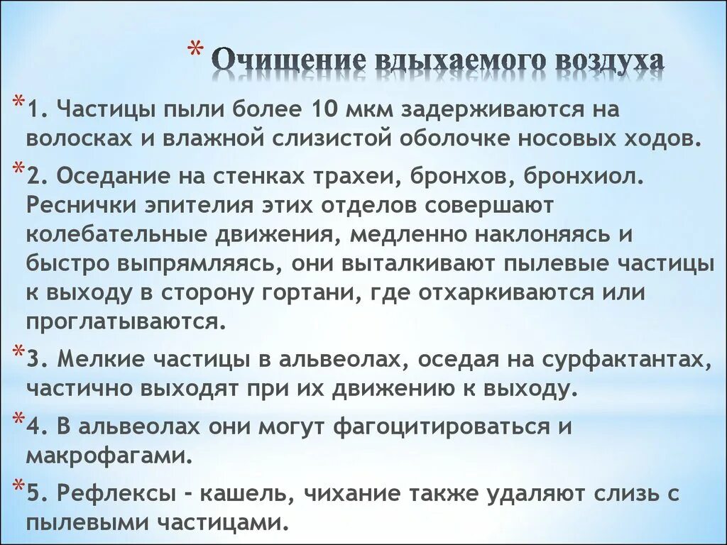 Очищение увлажнение и согревание вдыхаемого воздуха. Очистка вдыхаемого воздуха. Происходит очищение вдыхаемого воздуха. Воздух от частиц пыли очистка. Очищение вдыхаемого воздуха где.