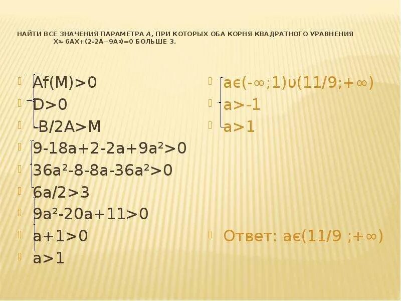 2 2x a2 4ax2 a 0. Неравенства с параметрами AX^2>A. Параметр a2-4x2+8x-4=0. Найдите все значения параметра а. При каких a оба корня уравнения AX.