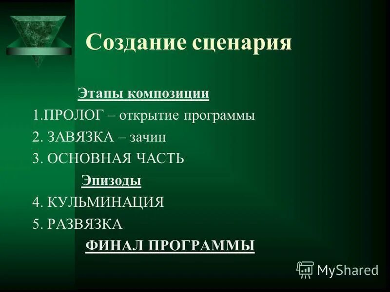 создание сценария игры