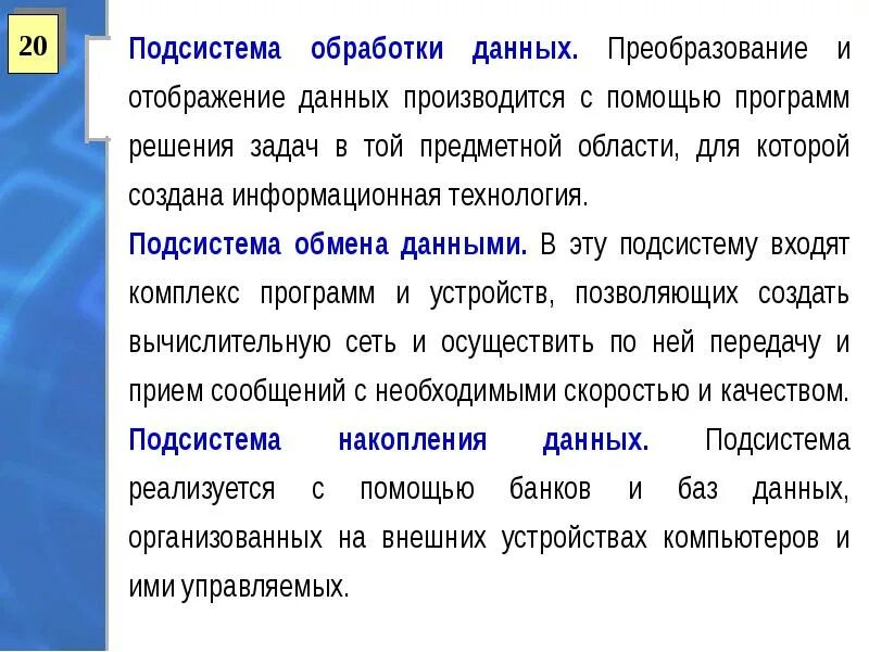 Подсистема обработки данных. Подсистема обработки данных