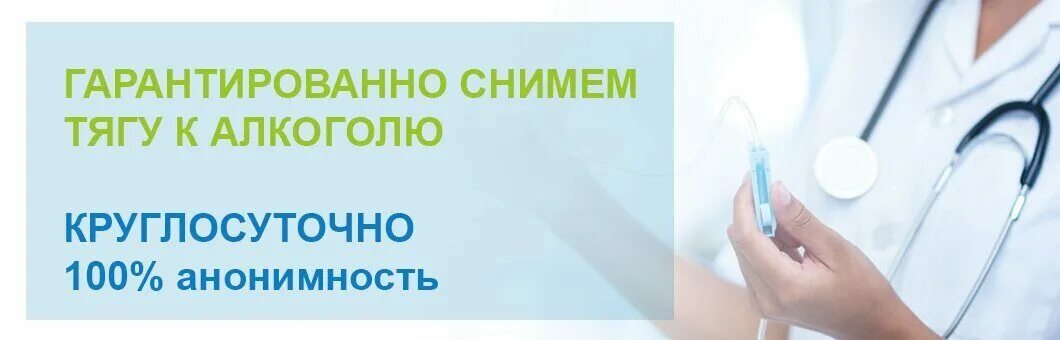 Нарколог на дом СПБ. Платный нарколог на дом. Вызов нарколога на дом в СПБ. Кодирование от алкоголизма на дому решение