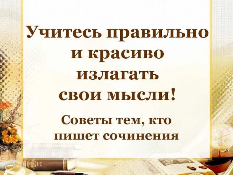 Как правильно научиться излагать свои мысли. Умение излагать свои мысли. Грамотно выражать свои мысли. Как научиться правильно выражать свои мысли. Как красиво формулировать мысли