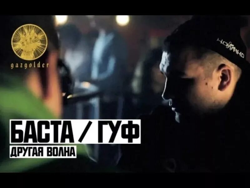 Другая волна баста. Другая волна. Баста гуф фото. Баста. Баста гуф другая волна.