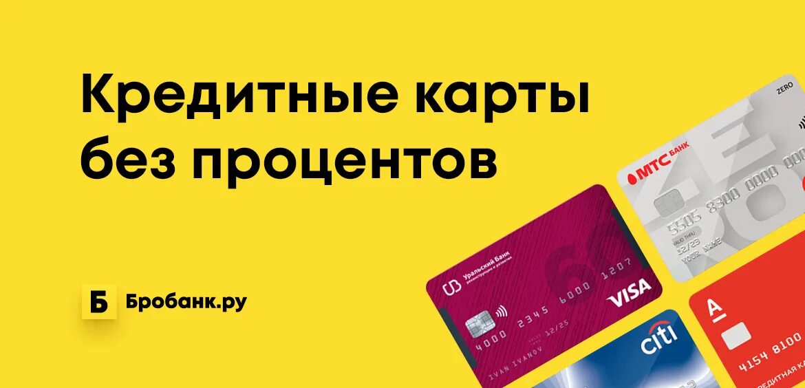 Кредитные карты с беспроцентным периодом. Лучшие кредитные карты без процентов. Кредитные карты лучшие предложения. Кредитные карты беспроцентные с льготным периодом. Кредитка со снятием наличных без процентов