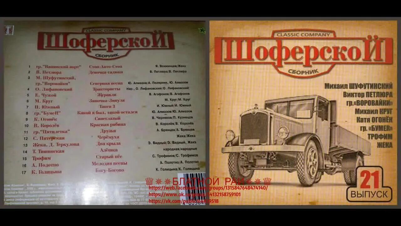 Шоферской 15. Шоферской 3 сборник. Шоферской шансон. Сборник шоферской 1. Шоферский сборник.