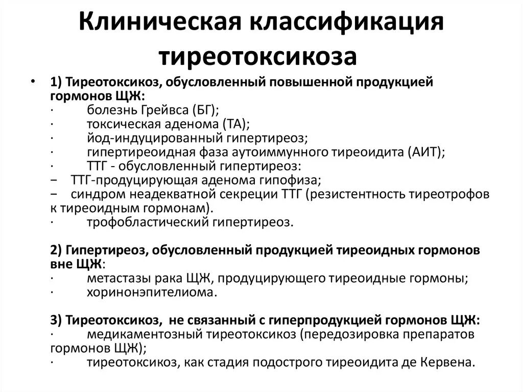 Клинические классификации заболеваний. Синдром тиреотоксикоза классификация. Тиреотоксикоз щитовидной железы классификация. Тиреотоксикоз клинические рекомендации диагноз. Тиреотоксикоз при беременности клинические рекомендации.