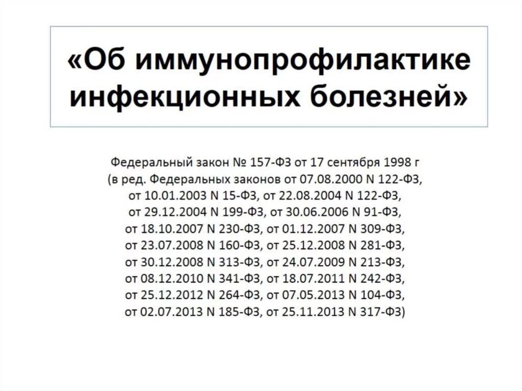 Фз об иммунопрофилактике инфекционных болезней 1998. Иммунопрофилактика инфекционных болезней. федеральный закон об иммунопрофилактике инфекционных болезней. правовые основы иммунопрофилактики. «об иммунопрофилактике инфекционных болезней» фотфо.