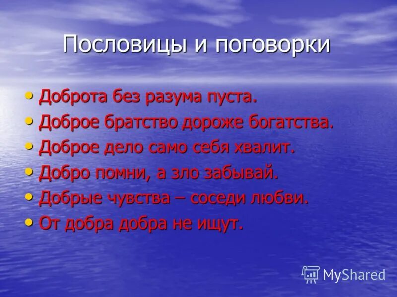 6 пословиц которые отражают идеи гуманизма. Пословицы о доброте. Пословицы и поговорки о доброте. Пословицы о жизни. Поголовки на тему доброта.