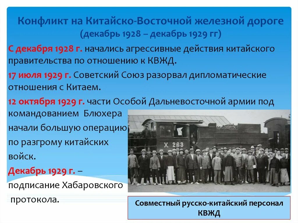 Конфликт на квжд 1929. Советско-китайский конфликт, 1929 г.. Конфликт на Китайско-Восточной железной дороге 1929. 1929 Советско-китайский конфликт на КВЖД.