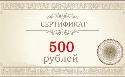 Меню на 500 рублей. Подарочный сертификат 500 руб.. Сертификат на 500 руб. Сертификат подарочный 500. Сертификат номиналом 500 рублей.