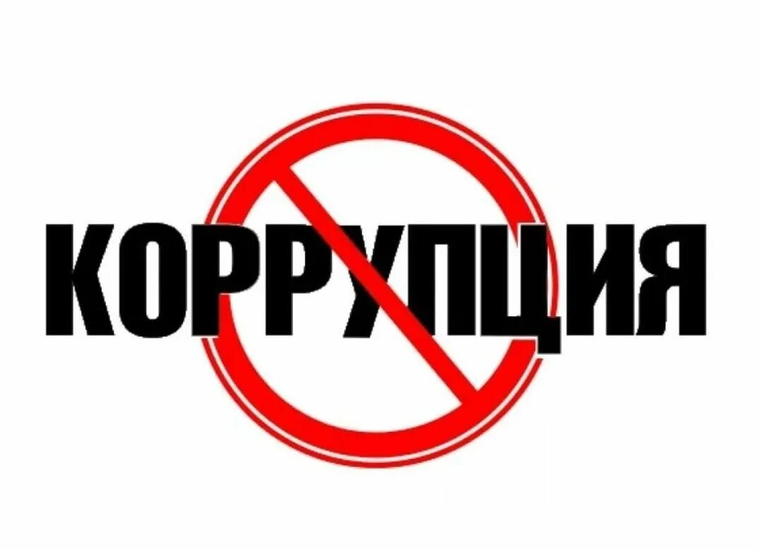 Нарушениям нет логотип. Стоп коррупция. коррупция логотип. коррупция надпись. коррупция картинки.