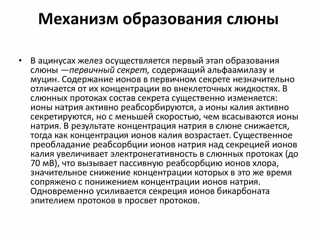 Механизм слюны. Механизм образования слюны биохимия. Механизм секреции слюны физиология. Механизм формирования слюны.. Этапы образования слюны.