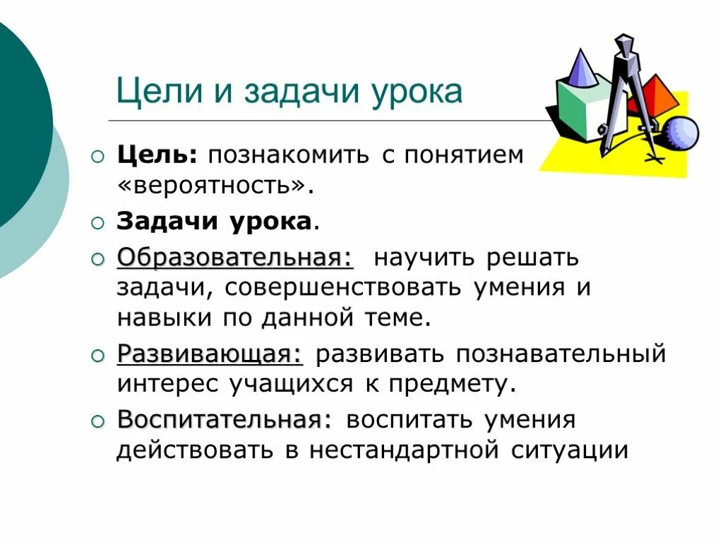 Формат заданий на уроке. Цели и задачи урока. Цели и задачи занятия. Цели и задачи урока математики. Цели урока по математике.