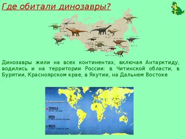 Ареал обитания динозавров в России. Ареал обитания динозавров на земле карта. Где жили динозавры на земле. Место обитания динозавров на земле.