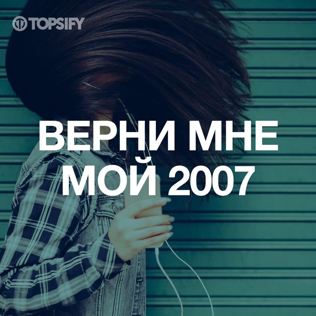 Мой 2007. Верни мне мой. Верните мой 2007. Верни мне мой 2007 картинки. Возвращай музыку