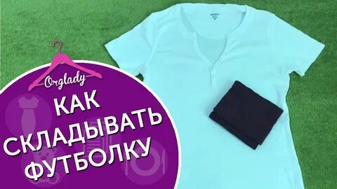 Сложить футболку чтобы не помялась в шкафу