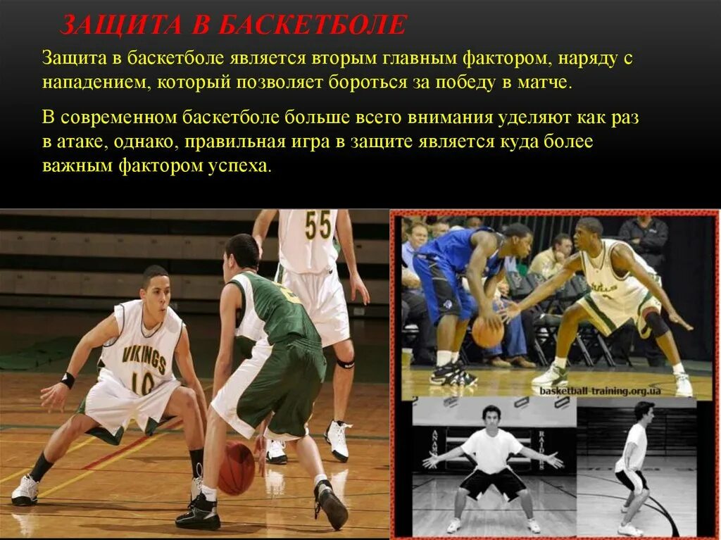 Технические элементы баскетбола. Защита мяча в баскетболе. Техника игры в баскетбол. Техника защиты в баскетболе. Тактика защиты в баскетболе.