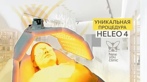 Heleo4 отзывы о процедуре