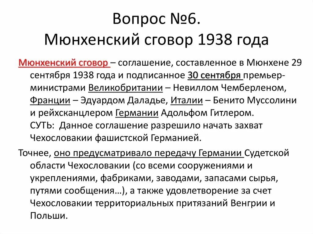 Мюнхенская конференция 1938 г и ее последствия. Мюнхенский договор 1938. Мюнхенский сговор 1938. Мюнхенский договор 1938 кратко. Соглашение 1938 года.