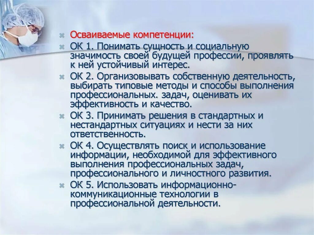 Проявленную к ним социальную. Освоенные компетенции. Понимать сущность и социальную значимость своей профессии. Социально значимые профессии. Социальной значимости своей будущей специальности.