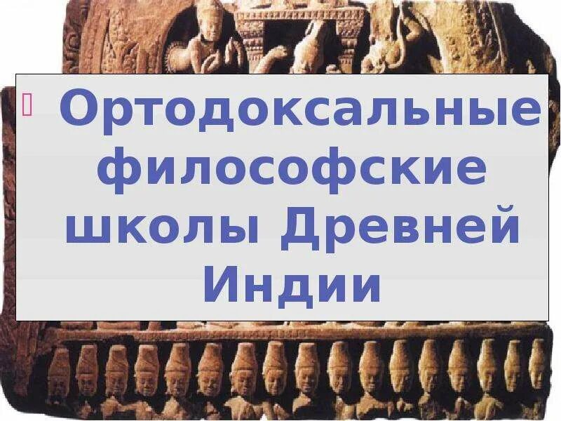 Неортодоксальные школы древней индии. Философия древней Индии ортодоксальные школы. Ортодоксальные и неортодоксальные школы древней Индии таблица. Философские школы древней Индии. Ортодоксальные школы это в философии.