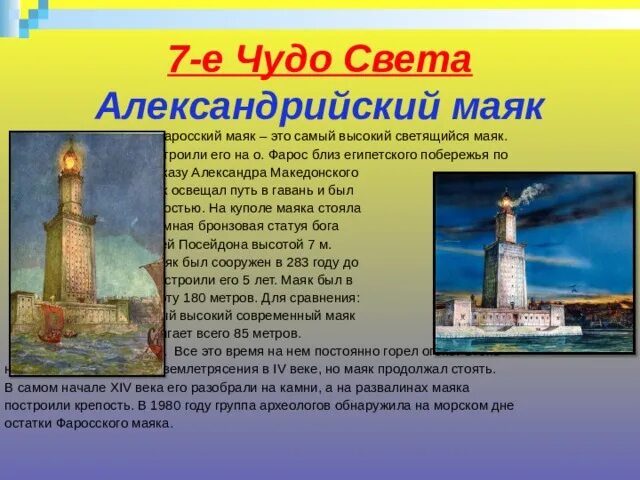 Почему форосский маяк называют чудом света. Фаросский маяк в александрии кратко. 7 чудес света александрийский маяк. шестое чудо света – фаросский маяк.. фаросский маяк семь чудес света.