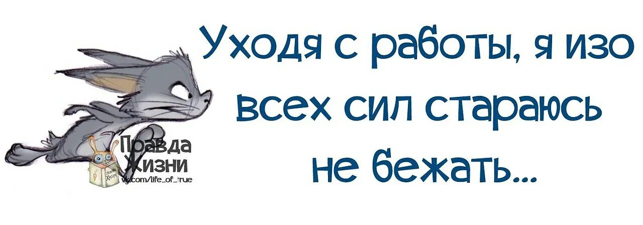 Скоро домой с работы. Пятница домой с работы. Хочу домой с работы приколы. Пятница хочу домой. Я бегу а хотя