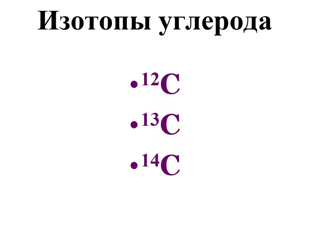 Изотопа углерода 12c.. Изотоп углерода 14. Изотоп углерода 13. Нуклид углерода. Изотоп 94