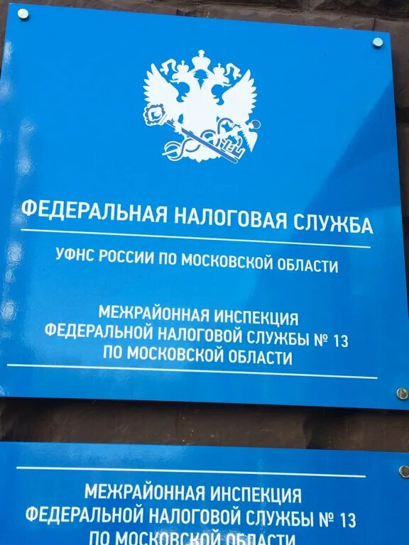 Налоговая лобня. Лобня налоговая инспекция. ФНС по Московской области. ФНС 13 Московская область. Налоговая Лобня Окружная.