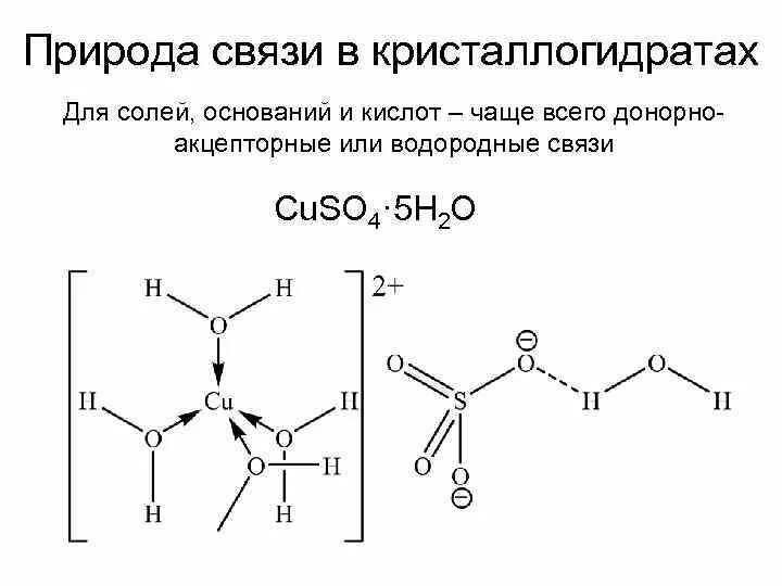 Структурная формула кристаллогидратов. Структурная формула медного купороса. Структура кристалла медного купороса. Медный купорос формула химическая кристаллогидрат. Кристаллогидрат сульфата меди ii