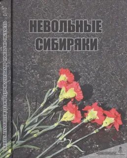 Книга жертв репрессии