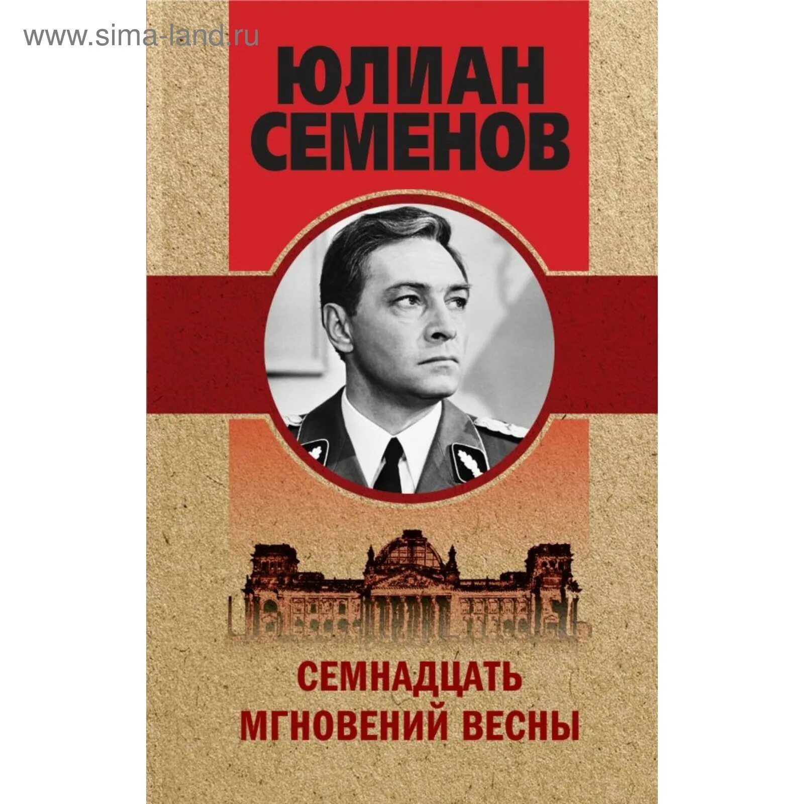 Семенов семнадцать мгновений весны книга. Семенов семнадцать мгновений весны. 17 мгновений весны писатель. 17 мгновений весны писатель. 17 мгновений весны писатель.
