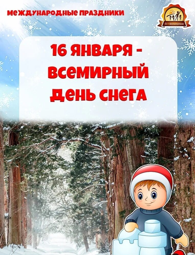 Гордеев день 16 января приметы. 16 января гордеев день. 16 января божественный праздник. 15 16 января. Всемирный день снега открытки.