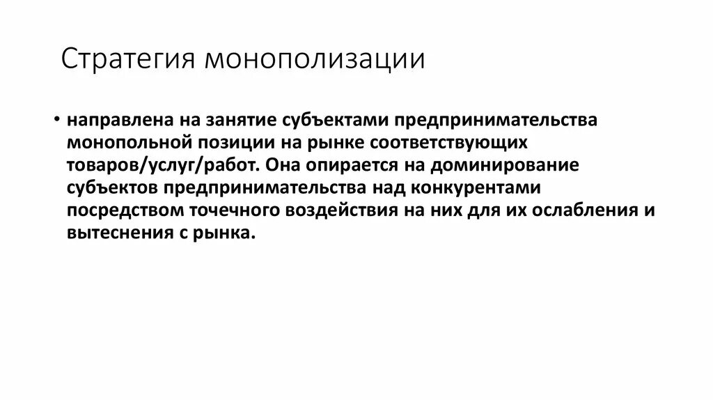 Стратегия монополизации. Предпринимательская стратегия направлена. Стратегия монополизации нацелена на. Стратегия вытеснения конкурентов. Бизнес это деятельность направленная