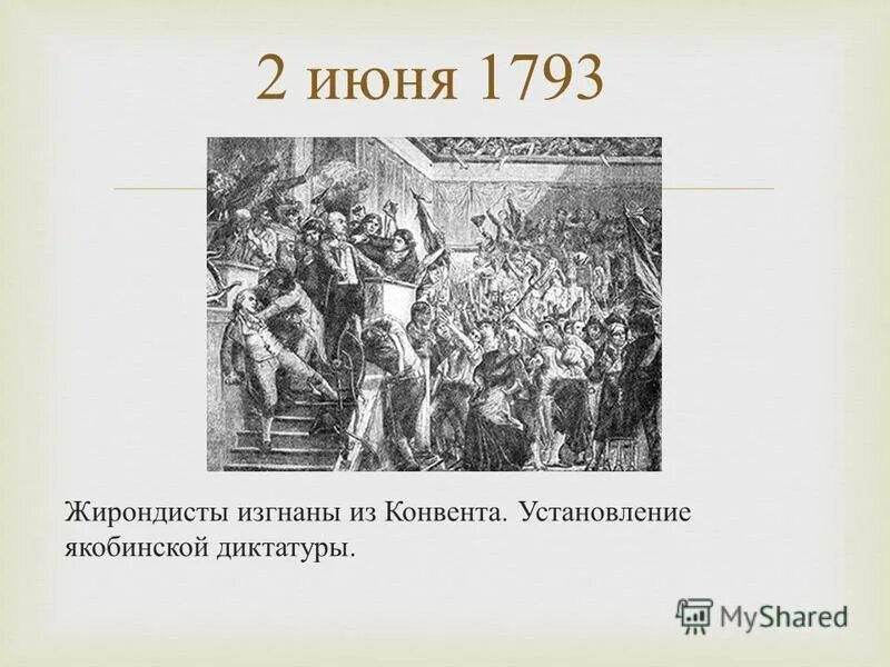 Приход к власти во франции якобинцев дата. Жирондисты французская революция. Восстание в Париже 1793. Жирондисты Франция 1792-1793. Изгнание жирондистов из конвента.