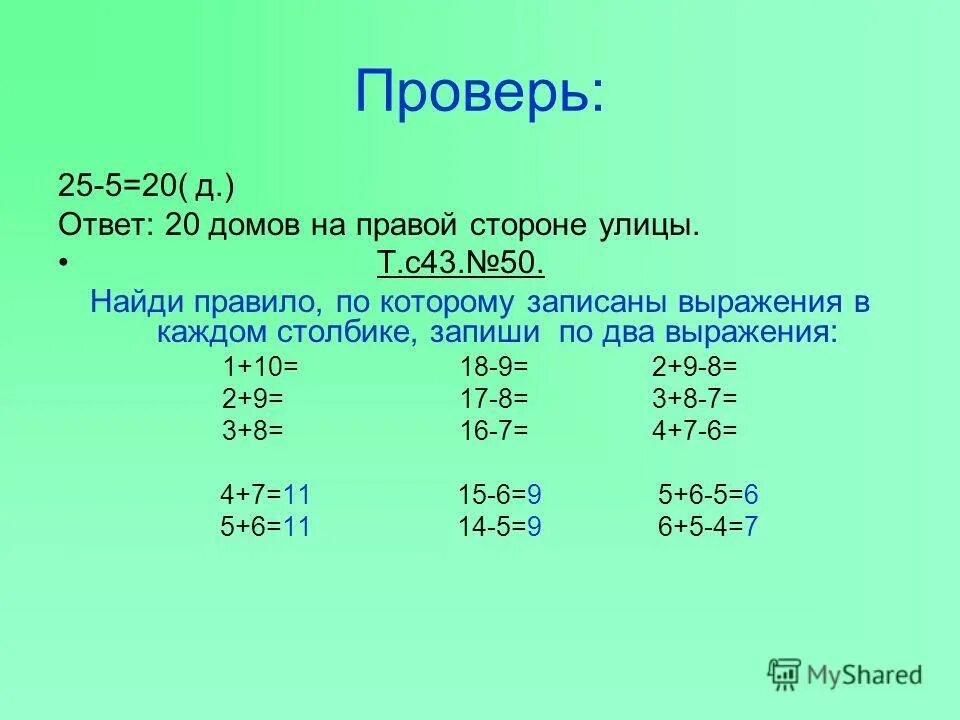 1 7 43 8 43. Правило по которому записаны выражения. Найди правило по которому записаны выражения. Найди правило по которому записаны выражения в каждом столбике. Составленные выражения в каждом столбике.